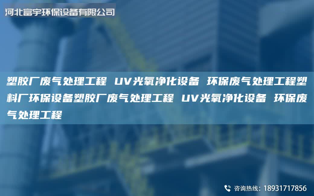 塑膠廠廢氣處理工程 UV光氧凈化設(shè)備 環(huán)保廢氣處理工程塑料廠環(huán)保設(shè)備塑膠廠廢氣處理工程 UV光氧凈化設(shè)備 環(huán)保廢氣處理工程