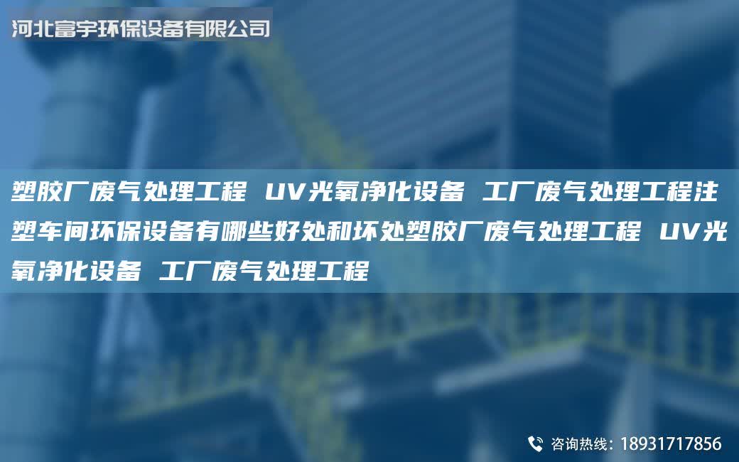 塑膠廠廢氣處理工程 UV光氧凈化設備 工廠廢氣處理工程注塑車間環保設備有哪些好處和壞處塑膠廠廢氣處理工程 UV光氧凈化設備 工廠廢氣處理工程