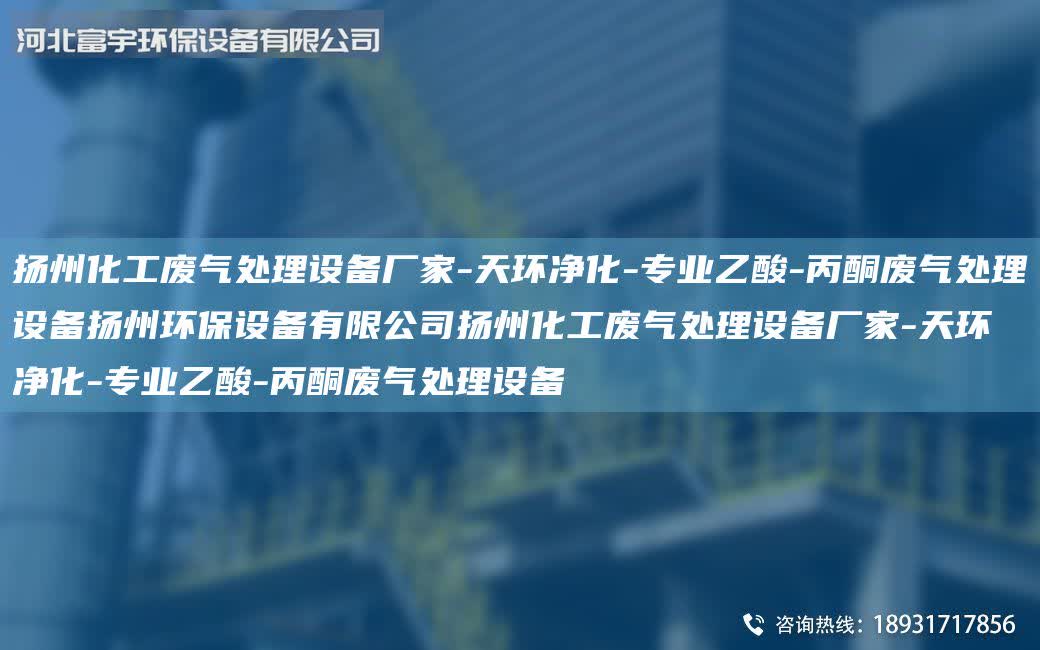 揚州化工廢氣處理設備廠家-天環凈化-專業乙酸-丙酮廢氣處理設備揚州環保設備有限公司揚州化工廢氣處理設備廠家-天環凈化-專業乙酸-丙酮廢氣處理設備