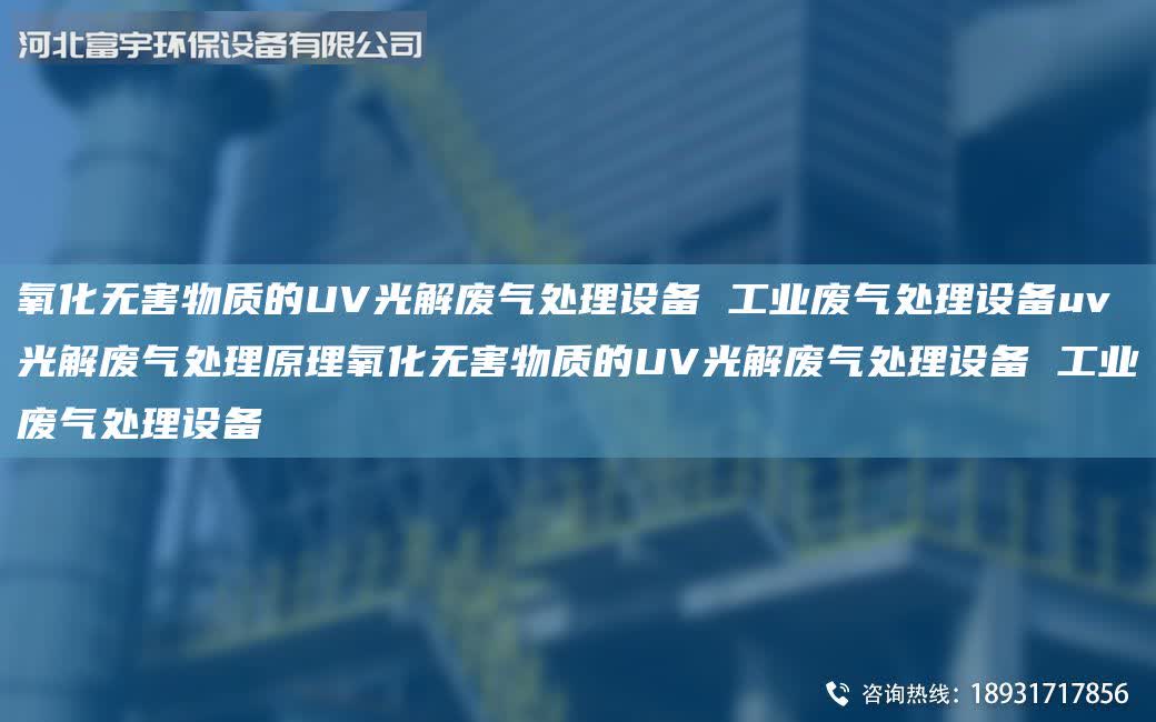 氧化無害物質(zhì)的UV光解廢氣處理設(shè)備 工業(yè)廢氣處理設(shè)備uv光解廢氣處理原理氧化無害物質(zhì)的UV光解廢氣處理設(shè)備 工業(yè)廢氣處理設(shè)備