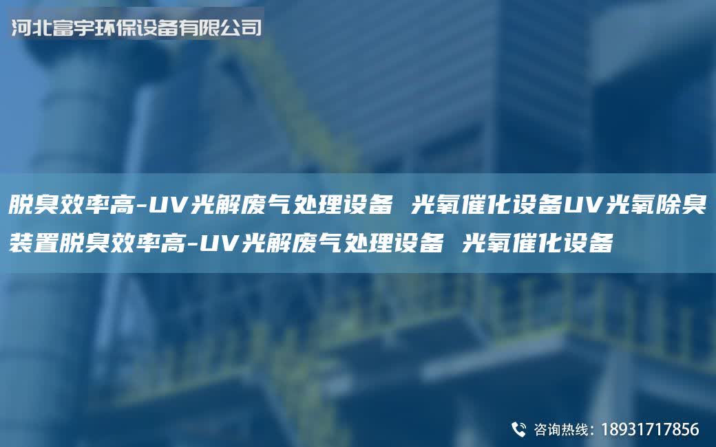 脫臭效率高-UV光解廢氣處理設備 光氧催化設備UV光氧除臭裝置脫臭效率高-UV光解廢氣處理設備 光氧催化設備