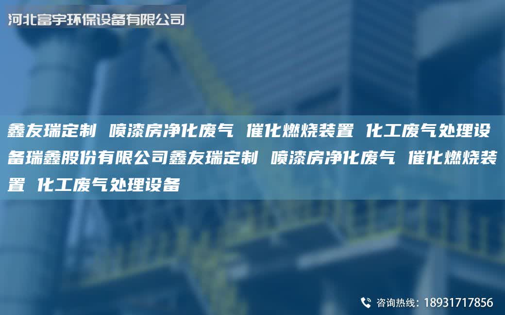 富宇定制 噴漆房凈化廢氣 催化燃燒裝置 化工廢氣處理設備瑞鑫股份有限公司富宇定制 噴漆房凈化廢氣 催化燃燒裝置 化工廢氣處理設備