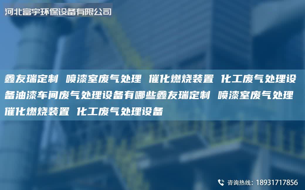 富宇定制 噴漆室廢氣處理 催化燃燒裝置 化工廢氣處理設備油漆車間廢氣處理設備有哪些富宇定制 噴漆室廢氣處理 催化燃燒裝置 化工廢氣處理設備