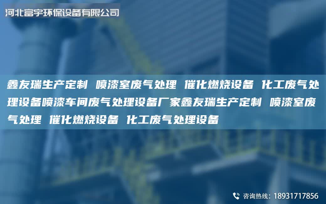 富宇生產(chǎn)定制 噴漆室廢氣處理 催化燃燒設(shè)備 化工廢氣處理設(shè)備噴漆車間廢氣處理設(shè)備廠家富宇生產(chǎn)定制 噴漆室廢氣處理 催化燃燒設(shè)備 化工廢氣處理設(shè)備