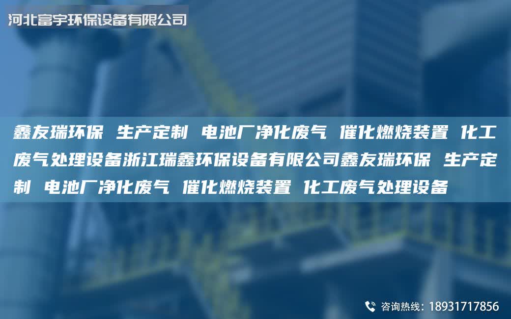 富宇環保 生產定制 電池廠凈化廢氣 催化燃燒裝置 化工廢氣處理設備浙江瑞鑫環保設備有限公司富宇環保 生產定制 電池廠凈化廢氣 催化燃燒裝置 化工廢氣處理設備
