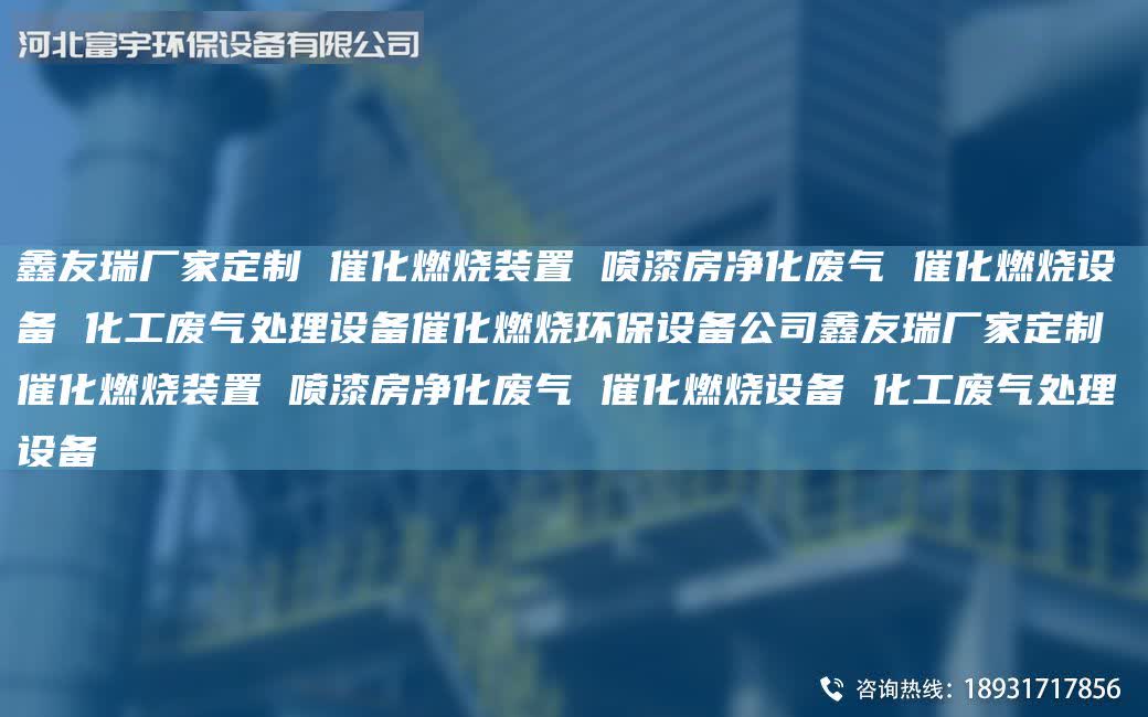 富宇廠家定制 催化燃燒裝置 噴漆房凈化廢氣 催化燃燒設備 化工廢氣處理設備催化燃燒環保設備公司富宇廠家定制 催化燃燒裝置 噴漆房凈化廢氣 催化燃燒設備 化工廢氣處理設備