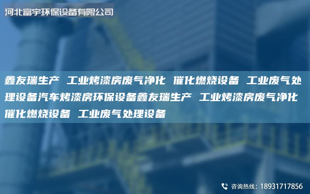 富宇生產 工業烤漆房廢氣凈化 催化燃燒設備 工業廢氣處理設備汽車烤漆房環保設備富宇生產 工業烤漆房廢氣凈化 催化燃燒設備 工業廢氣處理設備