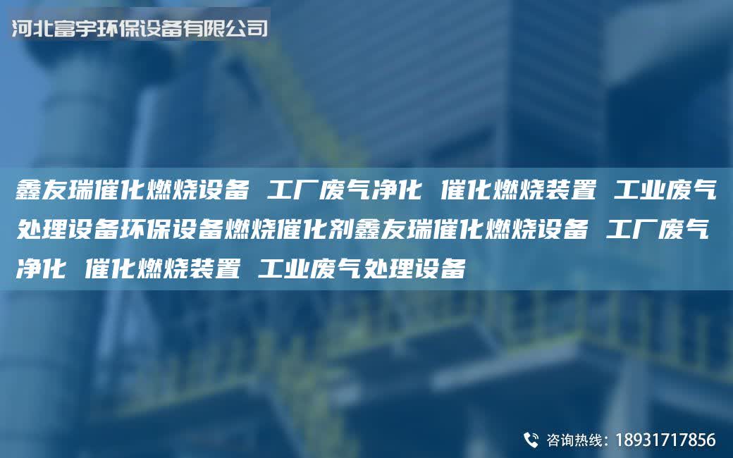 富宇催化燃燒設備 工廠廢氣凈化 催化燃燒裝置 工業廢氣處理設備環保設備燃燒催化劑富宇催化燃燒設備 工廠廢氣凈化 催化燃燒裝置 工業廢氣處理設備