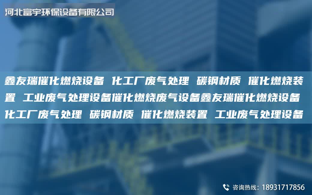 富宇催化燃燒設備 化工廠廢氣處理 碳鋼材質 催化燃燒裝置 工業廢氣處理設備催化燃燒廢氣設備富宇催化燃燒設備 化工廠廢氣處理 碳鋼材質 催化燃燒裝置 工業廢氣處理設備