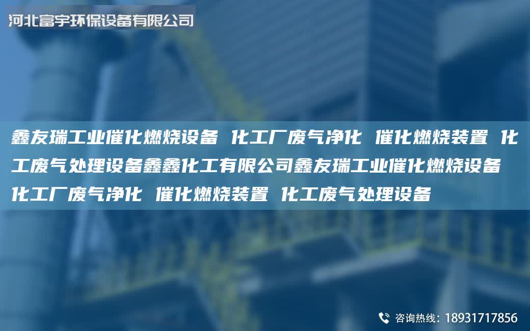 富宇工業(yè)催化燃燒設(shè)備 化工廠廢氣凈化 催化燃燒裝置 化工廢氣處理設(shè)備鑫鑫化工有限公司富宇工業(yè)催化燃燒設(shè)備 化工廠廢氣凈化 催化燃燒裝置 化工廢氣處理設(shè)備