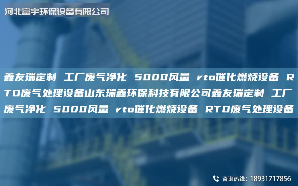 富宇定制 工廠廢氣凈化 5000風量 rto催化燃燒設備 RTO廢氣處理設備山東瑞鑫環保科技有限公司富宇定制 工廠廢氣凈化 5000風量 rto催化燃燒設備 RTO廢氣處理設備