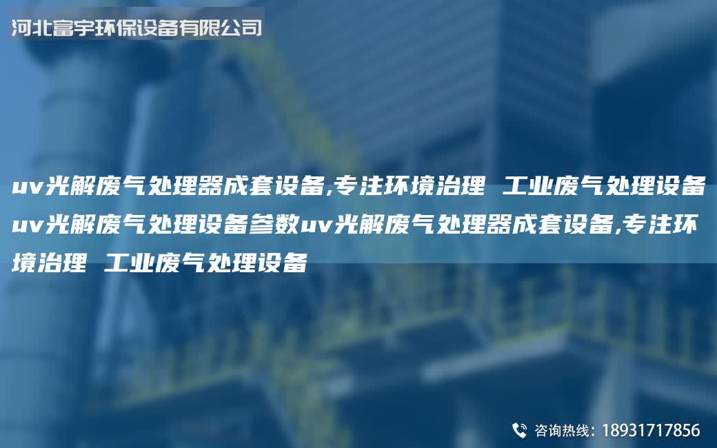 uv光解廢氣處理器成套設備,專注環境治理 工業廢氣處理設備uv光解廢氣處理設備參數uv光解廢氣處理器成套設備,專注環境治理 工業廢氣處理設備