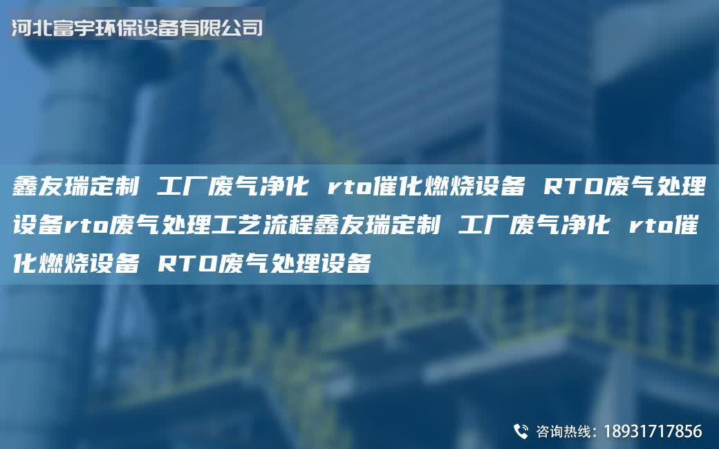 富宇定制 工廠廢氣凈化 rto催化燃燒設備 RTO廢氣處理設備rto廢氣處理工藝流程富宇定制 工廠廢氣凈化 rto催化燃燒設備 RTO廢氣處理設備