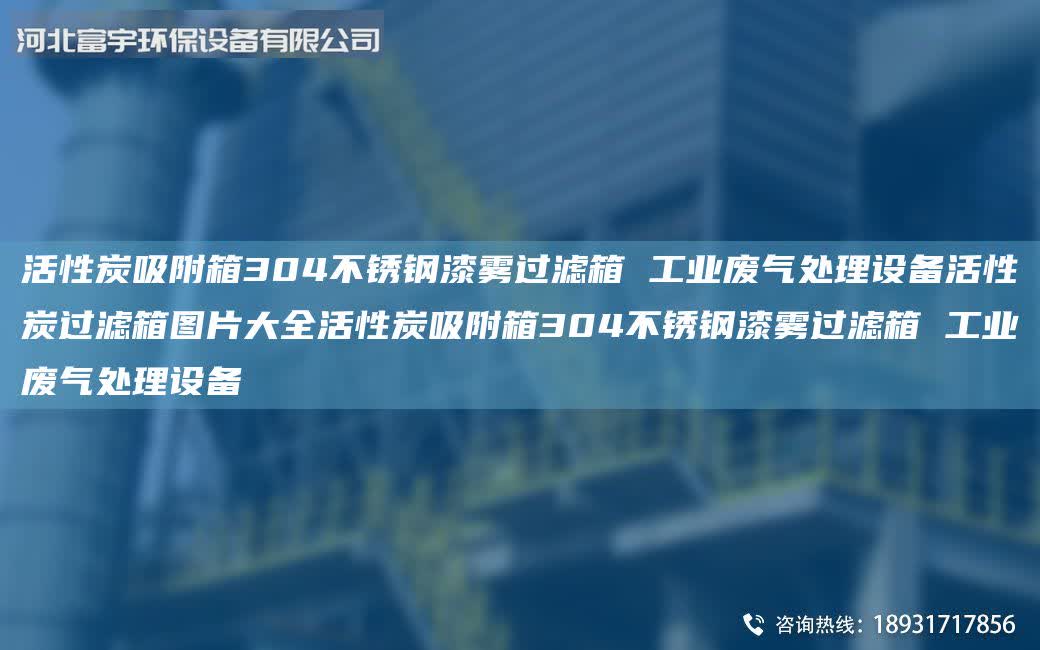 活性炭吸附箱304不銹鋼漆霧過濾箱 工業廢氣處理設備活性炭過濾箱圖片大全活性炭吸附箱304不銹鋼漆霧過濾箱 工業廢氣處理設備