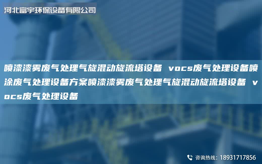 噴漆漆霧廢氣處理氣旋混動旋流塔設備 vocs廢氣處理設備噴涂廢氣處理設備方案噴漆漆霧廢氣處理氣旋混動旋流塔設備 vocs廢氣處理設備