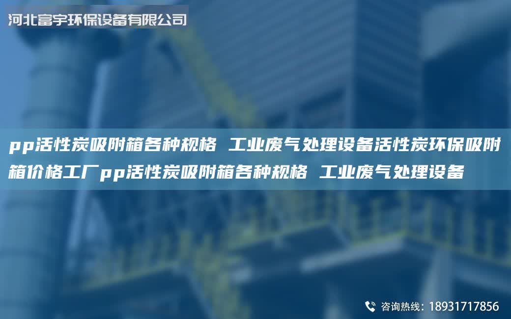 pp活性炭吸附箱各種規格 工業廢氣處理設備活性炭環保吸附箱價格工廠pp活性炭吸附箱各種規格 工業廢氣處理設備