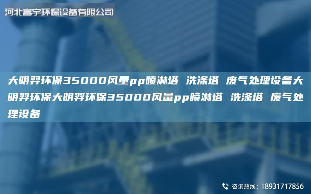 富宇環保35000風量pp噴淋塔 洗滌塔 廢氣處理設備富宇環保富宇環保35000風量pp噴淋塔 洗滌塔 廢氣處理設備