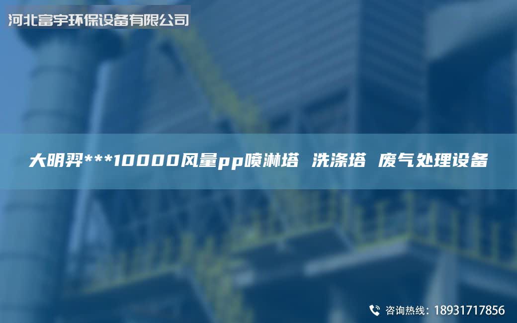 富宇***10000風量pp噴淋塔 洗滌塔 廢氣處理設備