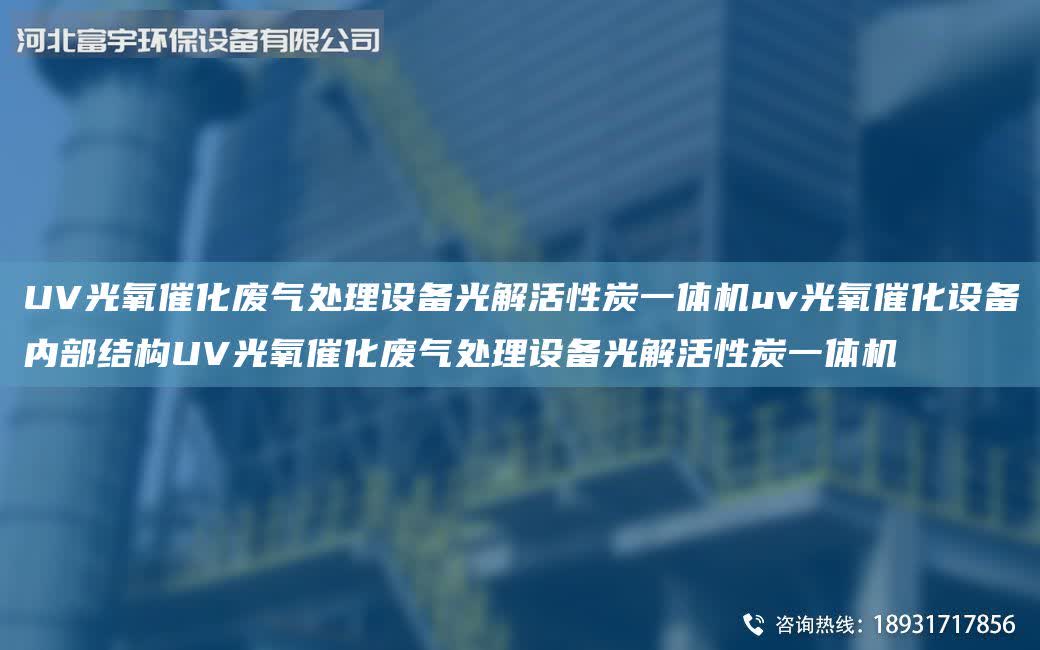 UV光氧催化廢氣處理設備光解活性炭一體機uv光氧催化設備內部結構UV光氧催化廢氣處理設備光解活性炭一體機