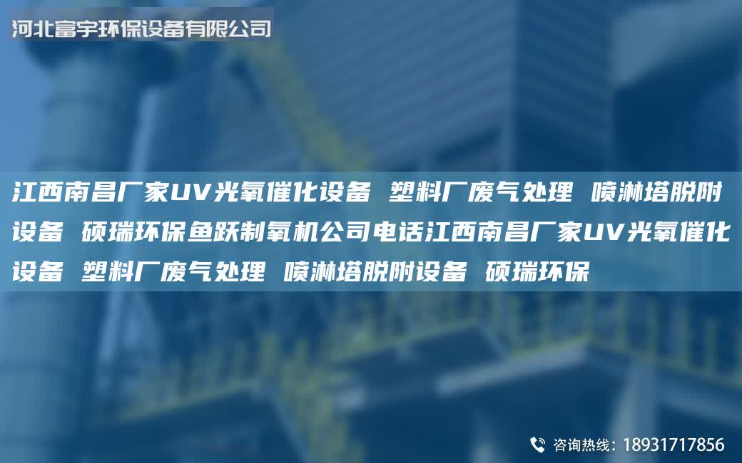 江西南昌廠家UV光氧催化設(shè)備 塑料廠廢氣處理 噴淋塔脫附設(shè)備 碩瑞環(huán)保魚躍制氧機(jī)公司電話江西南昌廠家UV光氧催化設(shè)備 塑料廠廢氣處理 噴淋塔脫附設(shè)備 碩瑞環(huán)保
