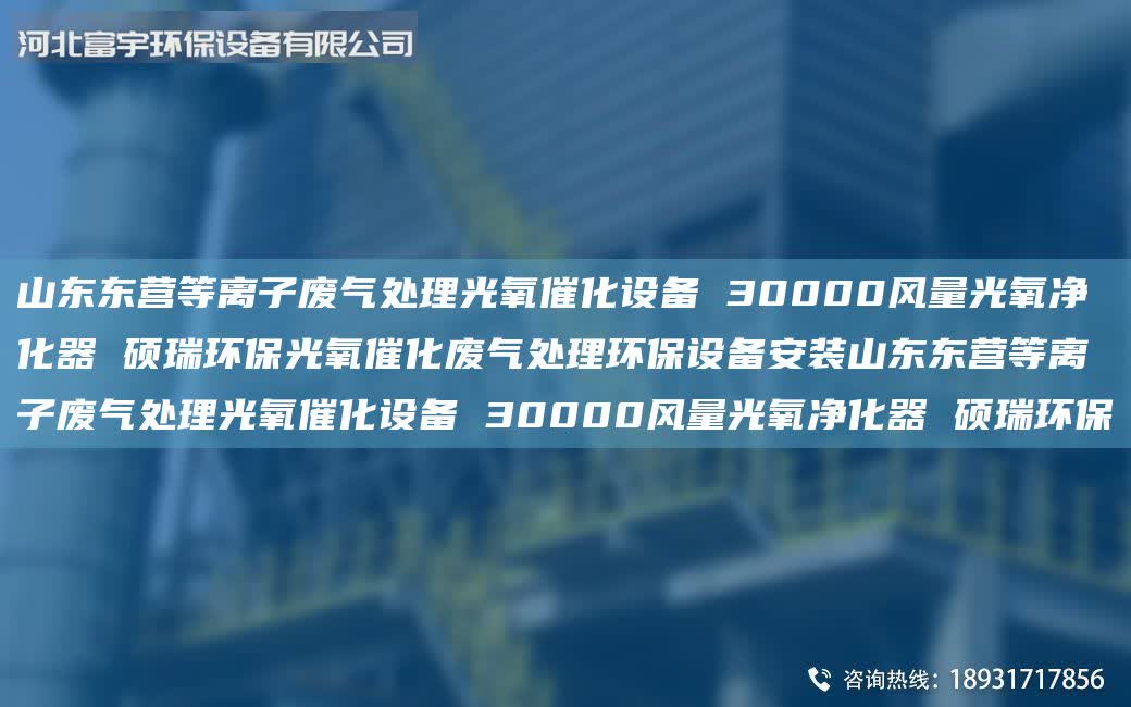 山東東營等離子廢氣處理光氧催化設備 30000風量光氧凈化器 碩瑞環保光氧催化廢氣處理環保設備安裝山東東營等離子廢氣處理光氧催化設備 30000風量光氧凈化器 碩瑞環保