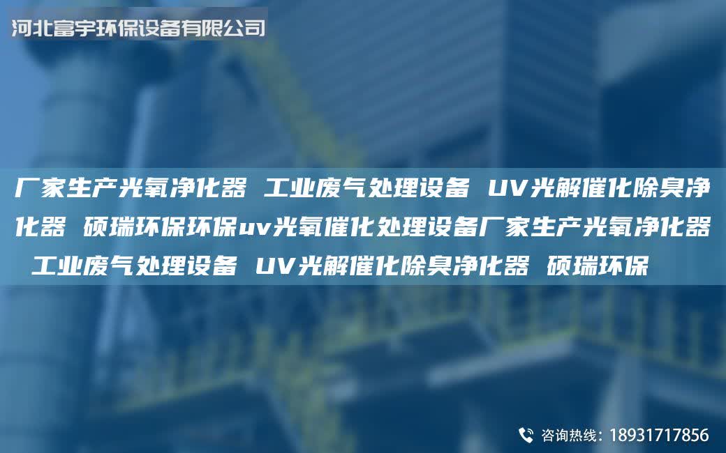 廠家生產(chǎn)光氧凈化器 工業(yè)廢氣處理設(shè)備 UV光解催化除臭凈化器 碩瑞環(huán)保環(huán)保uv光氧催化處理設(shè)備廠家生產(chǎn)光氧凈化器 工業(yè)廢氣處理設(shè)備 UV光解催化除臭凈化器 碩瑞環(huán)保