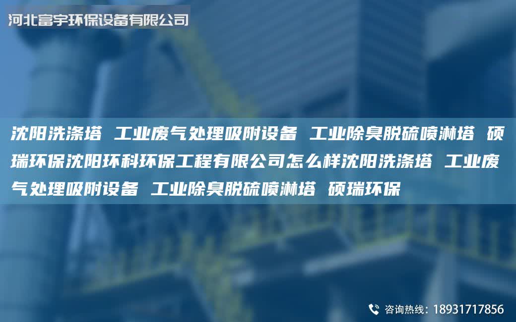 沈陽洗滌塔 工業(yè)廢氣處理吸附設(shè)備 工業(yè)除臭脫硫噴淋塔 碩瑞環(huán)保沈陽環(huán)科環(huán)保工程有限公司怎么樣沈陽洗滌塔 工業(yè)廢氣處理吸附設(shè)備 工業(yè)除臭脫硫噴淋塔 碩瑞環(huán)保