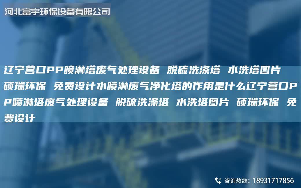 遼寧營口PP噴淋塔廢氣處理設備 脫硫洗滌塔 水洗塔圖片 碩瑞環保 免費設計水噴淋廢氣凈化塔的作用是什么遼寧營口PP噴淋塔廢氣處理設備 脫硫洗滌塔 水洗塔圖片 碩瑞環保 免費設計