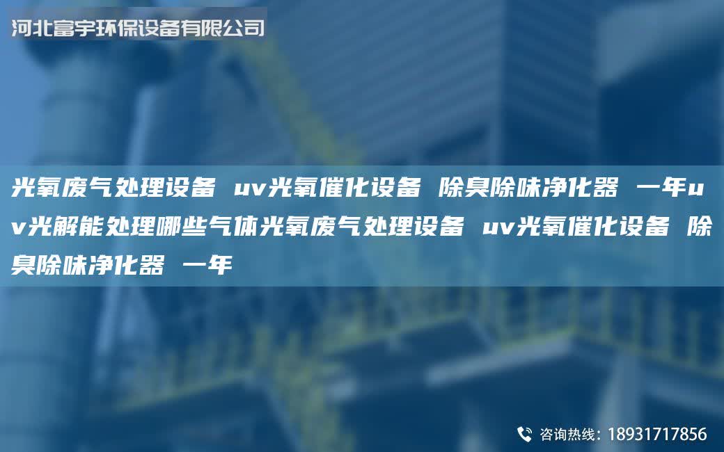 光氧廢氣處理設備 uv光氧催化設備 除臭除味凈化器 一年uv光解能處理哪些氣體光氧廢氣處理設備 uv光氧催化設備 除臭除味凈化器 一年