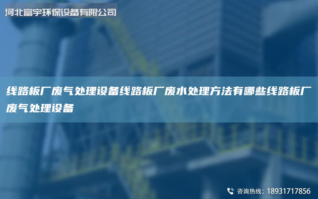 線路板廠廢氣處理設備線路板廠廢水處理方法有哪些線路板廠廢氣處理設備
