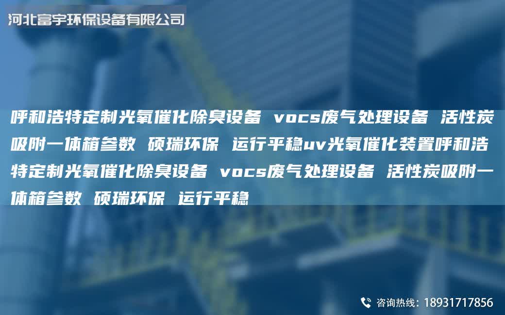 呼和浩特定制光氧催化除臭設備 vocs廢氣處理設備 活性炭吸附一體箱參數 碩瑞環保 運行平穩uv光氧催化裝置呼和浩特定制光氧催化除臭設備 vocs廢氣處理設備 活性炭吸附一體箱參數 碩瑞環保 運行平穩