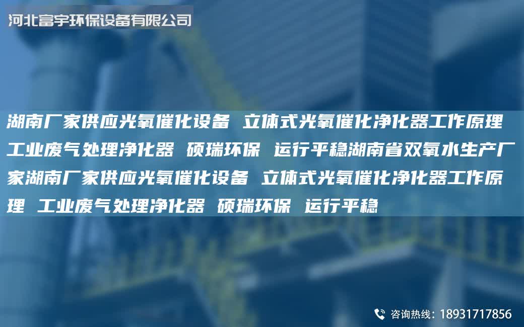 湖南廠家供應光氧催化設備 立體式光氧催化凈化器工作原理 工業廢氣處理凈化器 碩瑞環保 運行平穩湖南省雙氧水生產廠家湖南廠家供應光氧催化設備 立體式光氧催化凈化器工作原理 工業廢氣處理凈化器 碩瑞環保 
