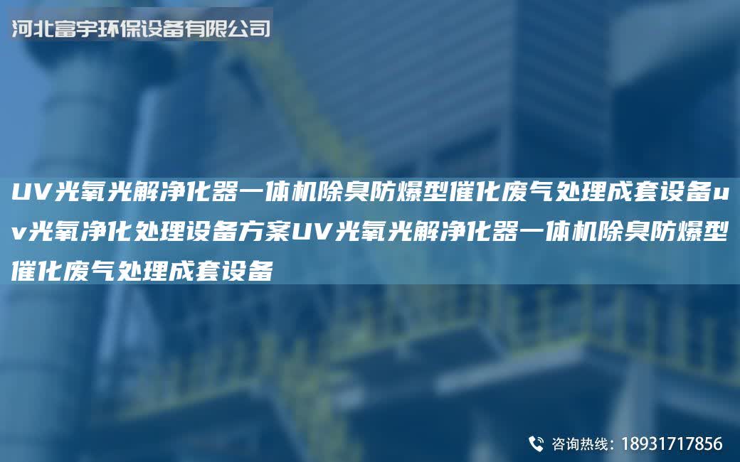 UV光氧光解凈化器一體機除臭防爆型催化廢氣處理成套設備uv光氧凈化處理設備方案UV光氧光解凈化器一體機除臭防爆型催化廢氣處理成套設備