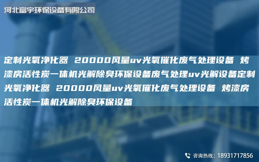 定制光氧凈化器 20000風量uv光氧催化廢氣處理設備 烤漆房活性炭一體機光解除臭環保設備廢氣處理uv光解設備定制光氧凈化器 20000風量uv光氧催化廢氣處理設備 烤漆房活性炭一體機光解除臭環保設備