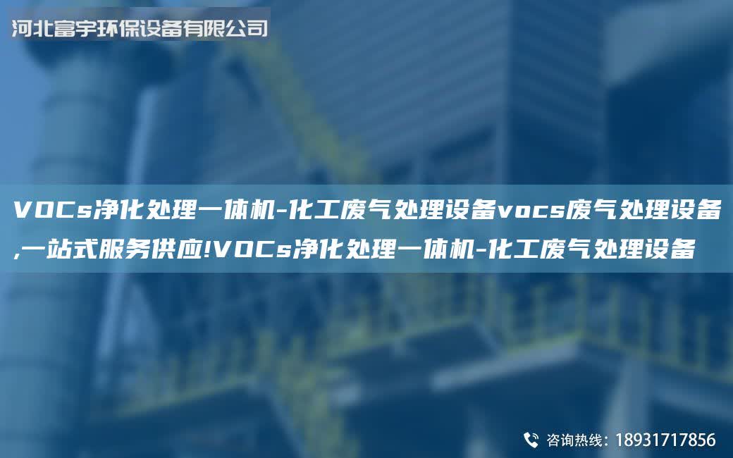 VOCs凈化處理一體機(jī)-化工廢氣處理設(shè)備vocs廢氣處理設(shè)備,一站式服務(wù)供應(yīng)!VOCs凈化處理一體機(jī)-化工廢氣處理設(shè)備