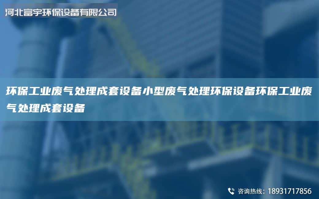 環保工業廢氣處理成套設備小型廢氣處理環保設備環保工業廢氣處理成套設備