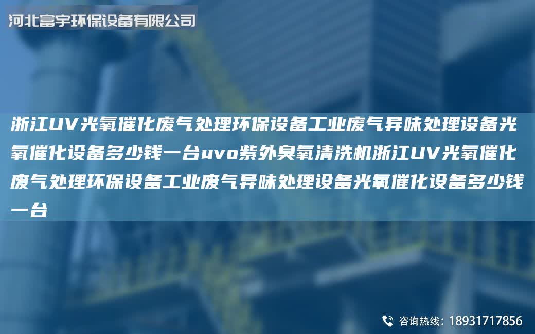 浙江UV光氧催化廢氣處理環(huán)保設(shè)備工業(yè)廢氣異味處理設(shè)備光氧催化設(shè)備多少錢一臺uvo紫外臭氧清洗機浙江UV光氧催化廢氣處理環(huán)保設(shè)備工業(yè)廢氣異味處理設(shè)備光氧催化設(shè)備多少錢一臺