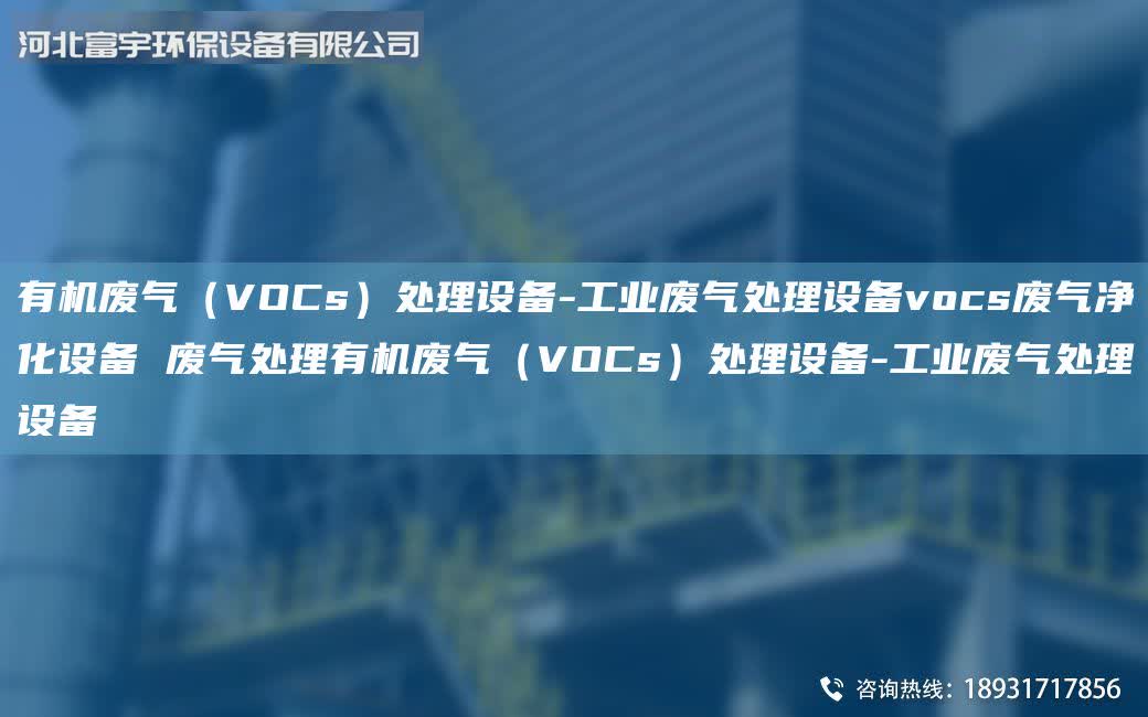 有機廢氣（VOCs）處理設備-工業廢氣處理設備vocs廢氣凈化設備 廢氣處理有機廢氣（VOCs）處理設備-工業廢氣處理設備