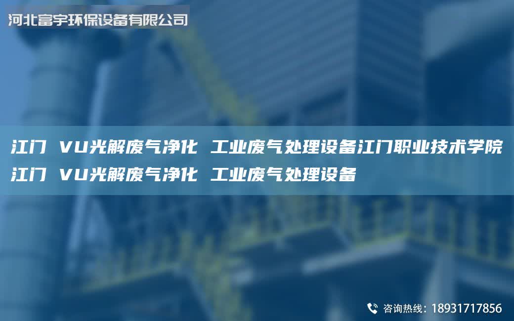江門 VU光解廢氣凈化 工業廢氣處理設備江門職業技術學院江門 VU光解廢氣凈化 工業廢氣處理設備