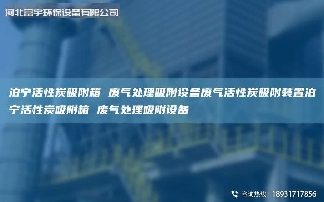 泊寧活性炭吸附箱 廢氣處理吸附設(shè)備廢氣活性炭吸附裝置泊寧活性炭吸附箱 廢氣處理吸附設(shè)備