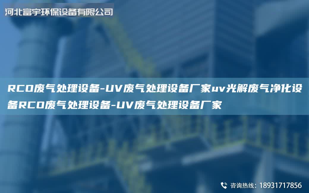 RCO廢氣處理設(shè)備-UV廢氣處理設(shè)備廠家uv光解廢氣凈化設(shè)備RCO廢氣處理設(shè)備-UV廢氣處理設(shè)備廠家
