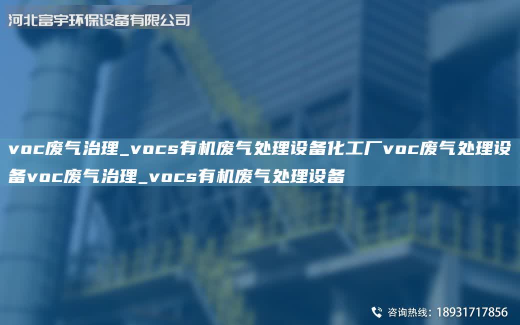 voc廢氣治理_vocs有機廢氣處理設備化工廠voc廢氣處理設備voc廢氣治理_vocs有機廢氣處理設備