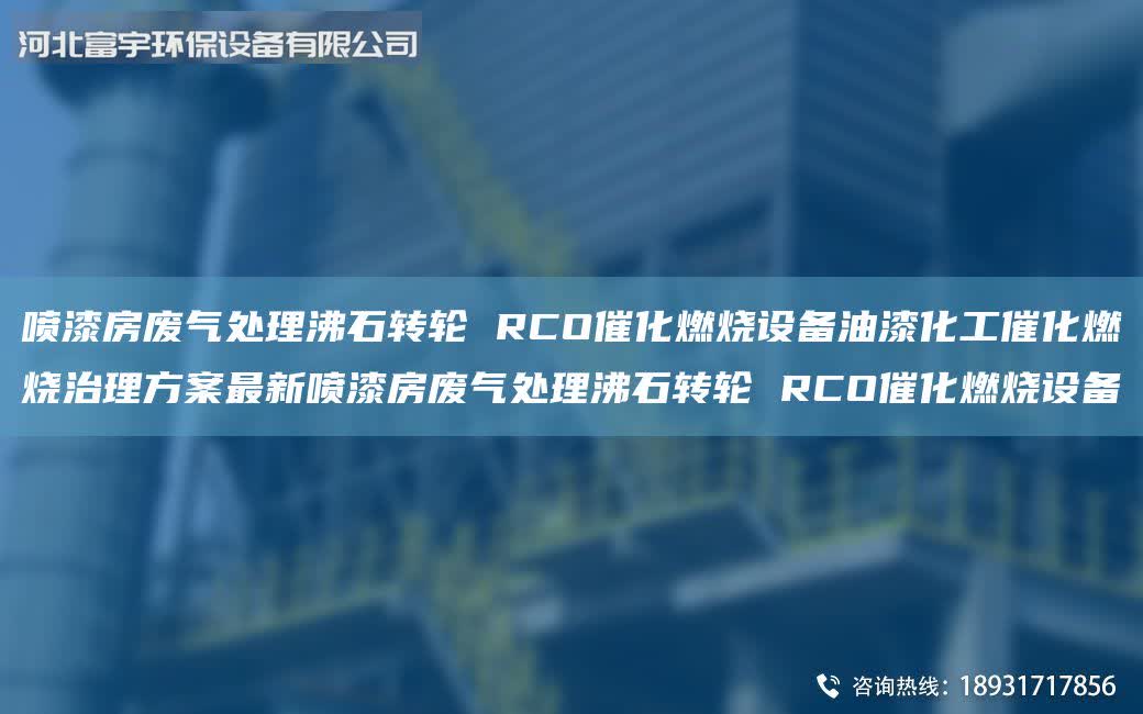 噴漆房廢氣處理沸石轉輪 RCO催化燃燒設備油漆化工催化燃燒治理方案最新噴漆房廢氣處理沸石轉輪 RCO催化燃燒設備