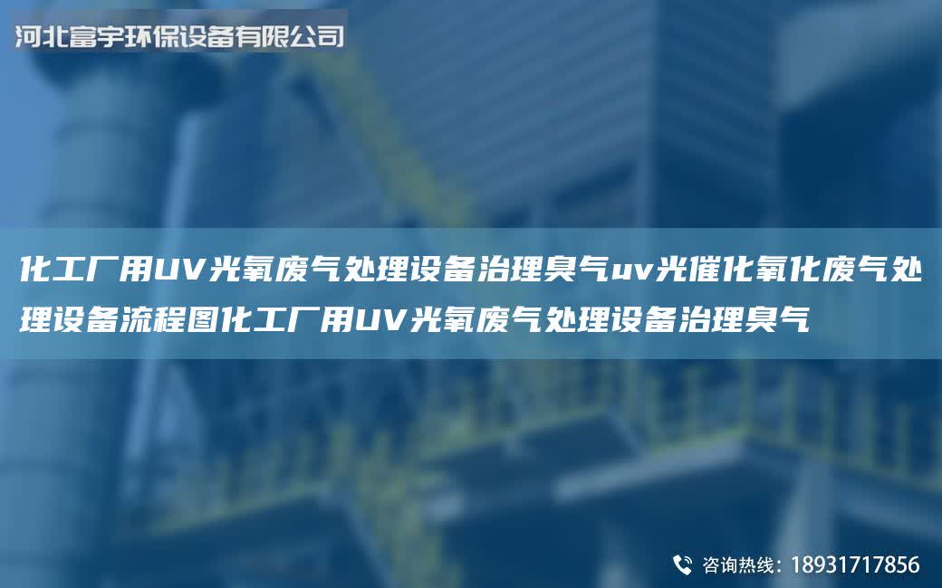化工廠用UV光氧廢氣處理設備治理臭氣uv光催化氧化廢氣處理設備流程圖化工廠用UV光氧廢氣處理設備治理臭氣