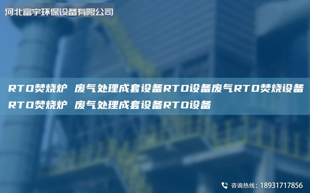 RTO焚燒爐 廢氣處理成套設備RTO設備廢氣RTO焚燒設備RTO焚燒爐 廢氣處理成套設備RTO設備