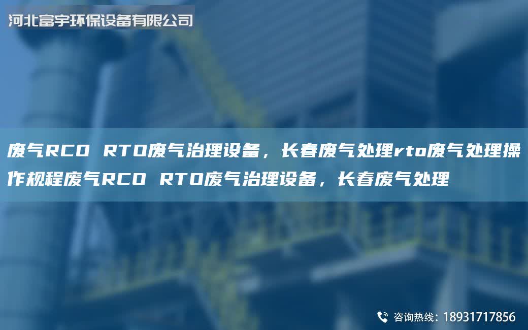 廢氣RCO RTO廢氣治理設備,長春廢氣處理rto廢氣處理操作規程廢氣RCO RTO廢氣治理設備,長春廢氣處理