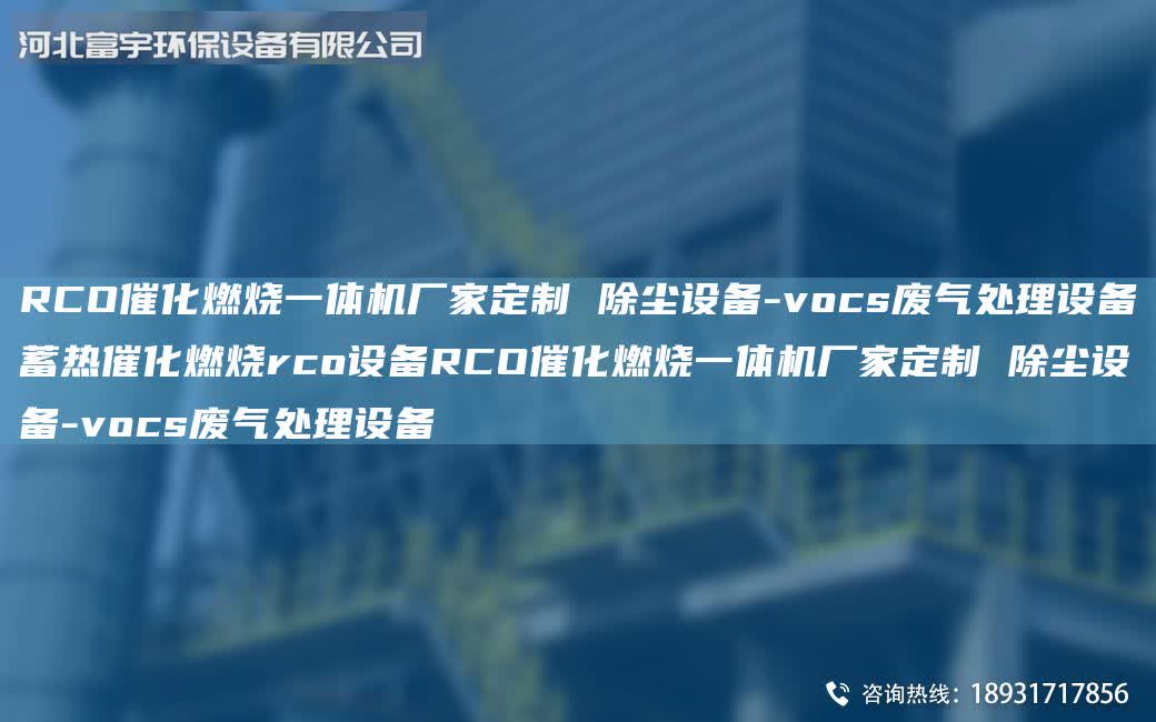 RCO催化燃燒一體機廠家定制 除塵設備-vocs廢氣處理設備蓄熱催化燃燒rco設備RCO催化燃燒一體機廠家定制 除塵設備-vocs廢氣處理設備