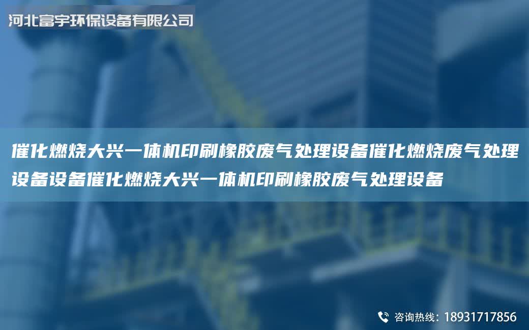 催化燃燒大興一體機(jī)印刷橡膠廢氣處理設(shè)備催化燃燒廢氣處理設(shè)備設(shè)備催化燃燒大興一體機(jī)印刷橡膠廢氣處理設(shè)備