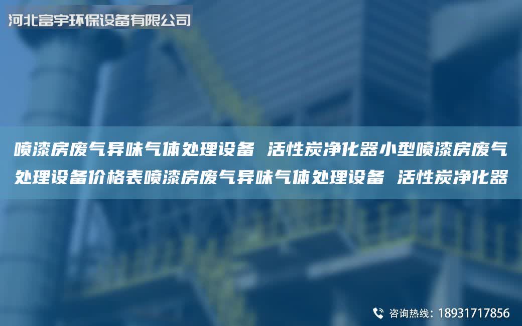 噴漆房廢氣異味氣體處理設(shè)備 活性炭凈化器小型噴漆房廢氣處理設(shè)備價(jià)格表噴漆房廢氣異味氣體處理設(shè)備 活性炭凈化器