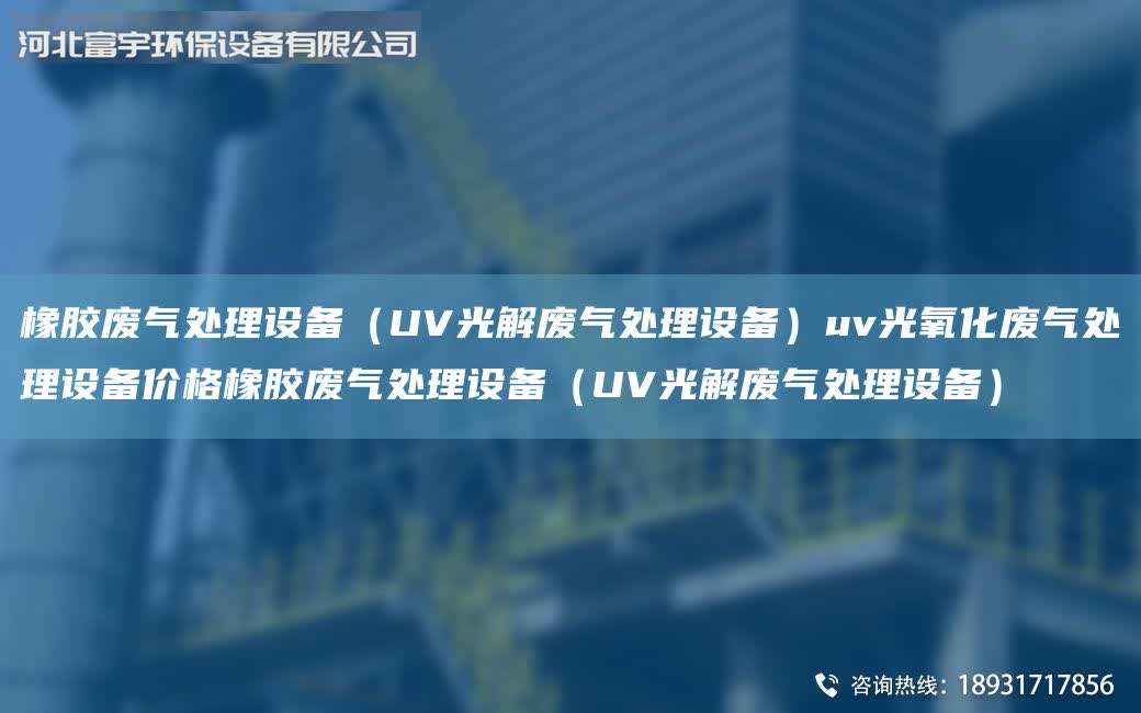 橡膠廢氣處理設備（UV光解廢氣處理設備）uv光氧化廢氣處理設備價格橡膠廢氣處理設備（UV光解廢氣處理設備）